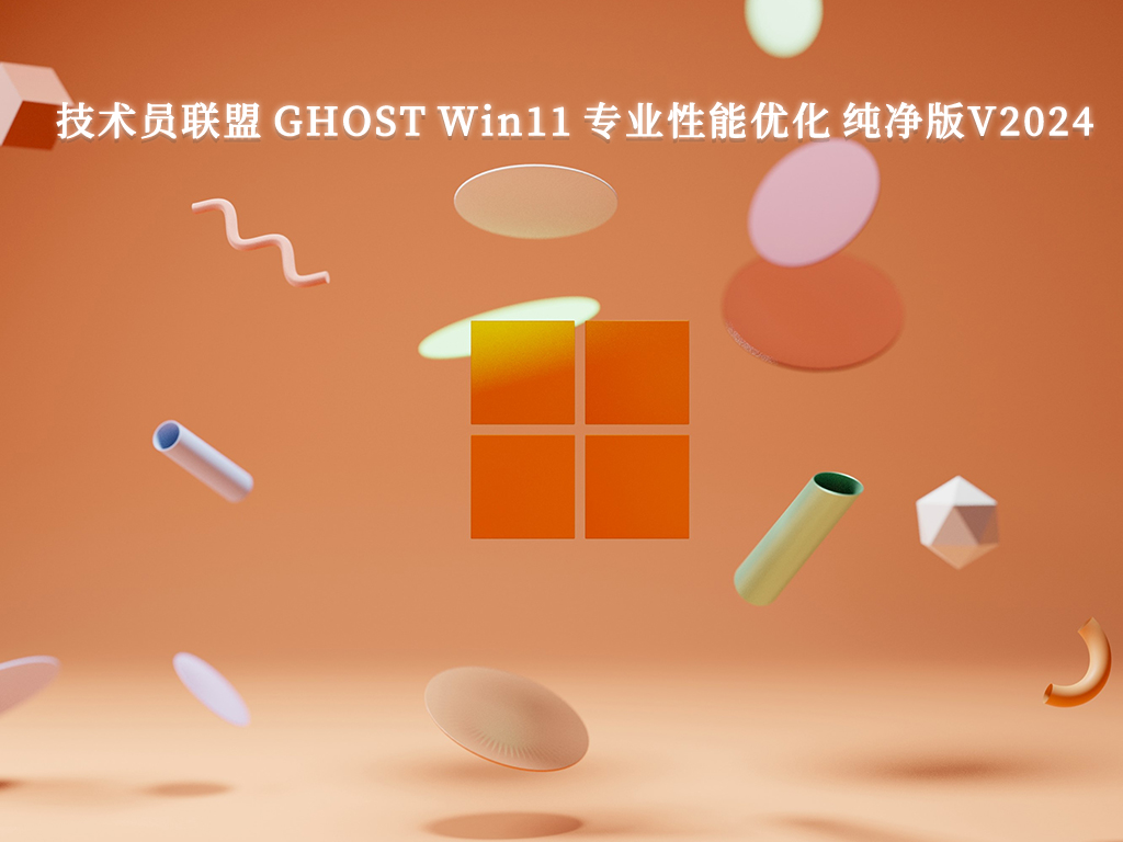 技术员联盟 GHOST Win11 专业性能优化 纯净版中文正式版_GHOST Win11 专业性能优化 纯净版专业版