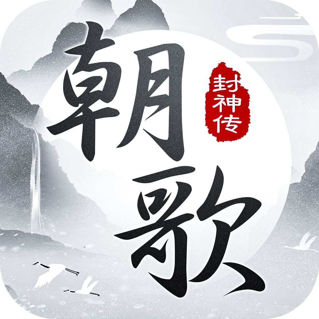 朝歌封神传苹果下载免费版