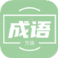 方块成语学习安卓2025下载安装