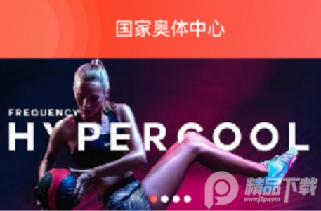 国家奥体中心app安卓版， 国家奥体中心app安卓版