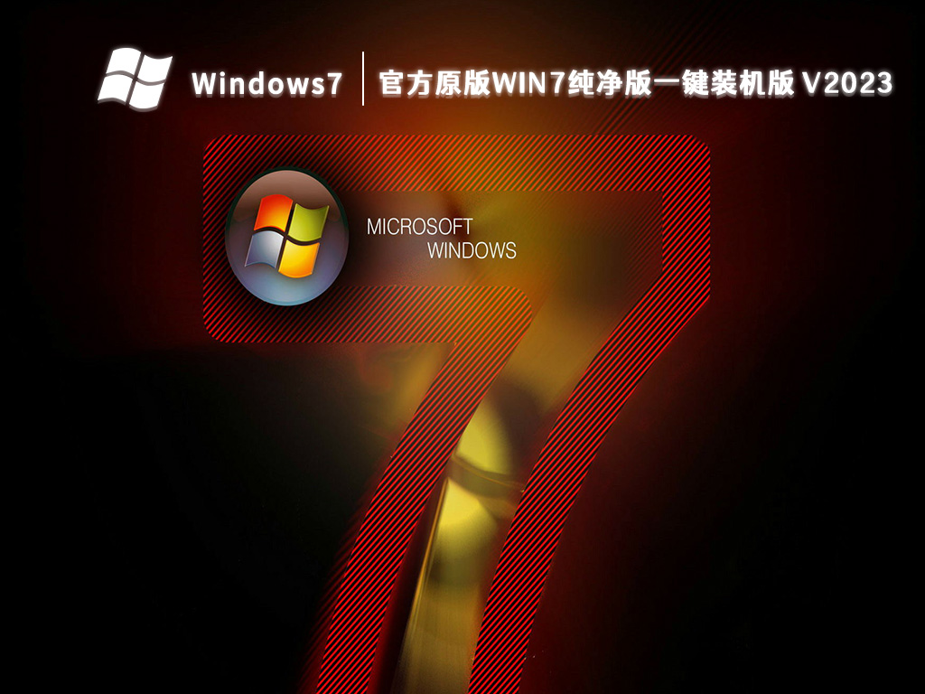 官方原版Win7纯净版一键装机版中文正式版_Win7纯净版一键装机版最新版下载