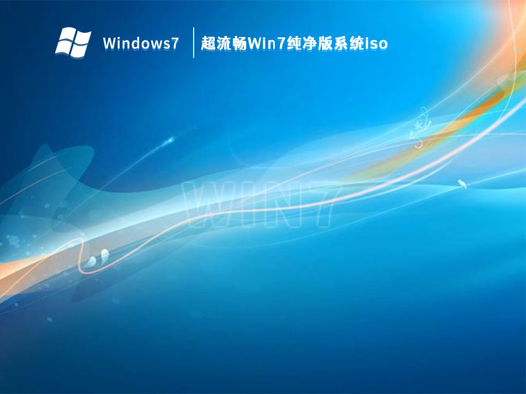 超流畅Win7纯净版系统iso中文版完整版下载_超流畅Win7纯净版系统iso专业版