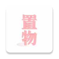 置物少女app版苹果