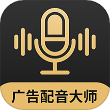 广告配音大师2025苹果版