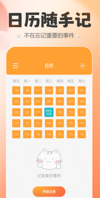 喵喵纪念日app苹果版