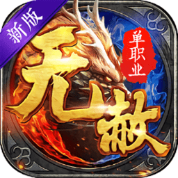 无赦单职业安卓最新下载