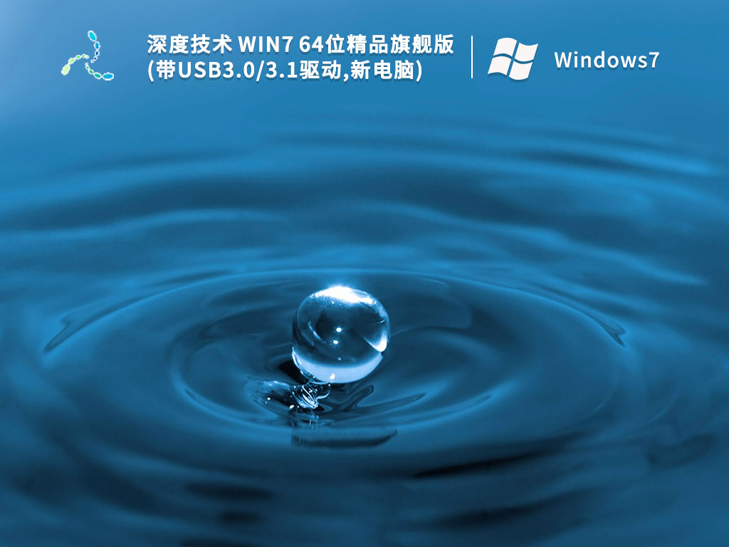 深度技术 Win7 64位精品旗舰版(带USB3.0/3.1驱动,新电脑)中文版完整版_Win7 64位精品旗舰版家庭版最新版