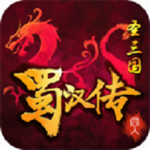 圣三国蜀汉传免费版安卓下载