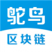 鸵鸟区块链安卓版下载