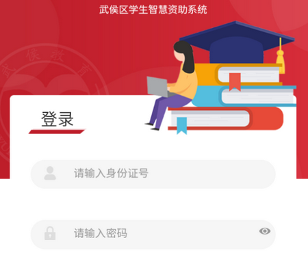 武侯学生资助app