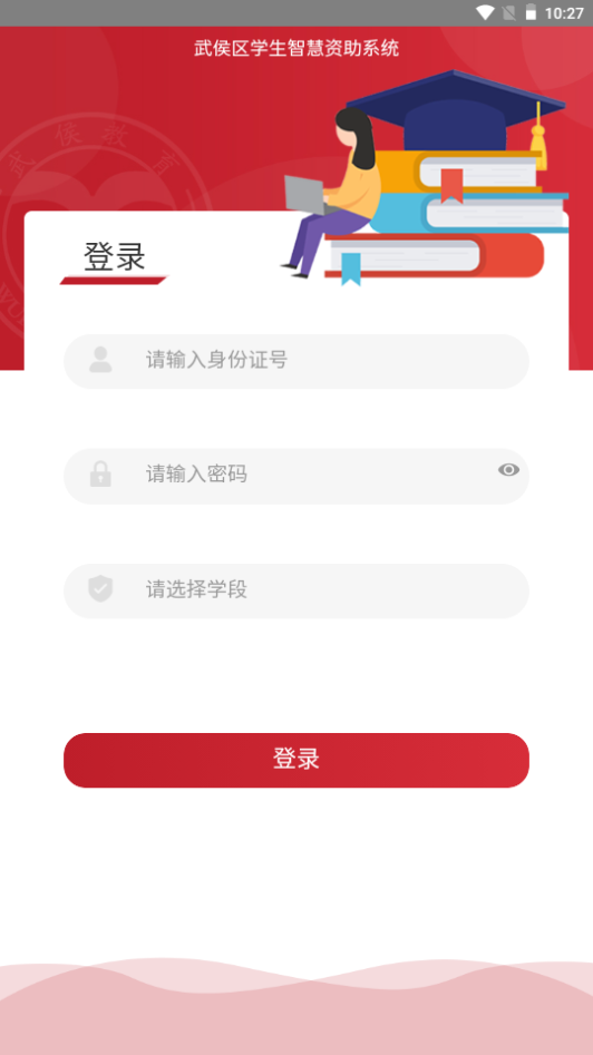 武侯学生资助iosapp下载