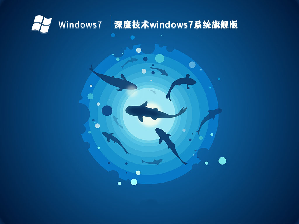 深度技术windows7系统旗舰版中文版_windows7系统旗舰版 V2023下载最新版