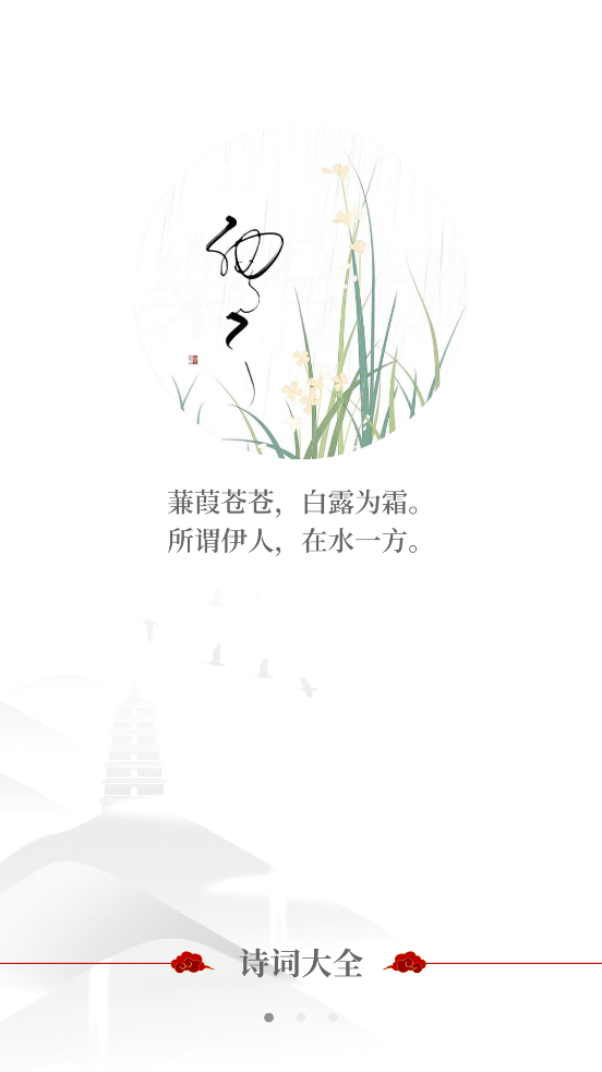 中国古诗词典唐诗宋词鉴赏学习手机版苹果版下载