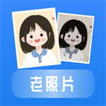 恢复老照片app版ios