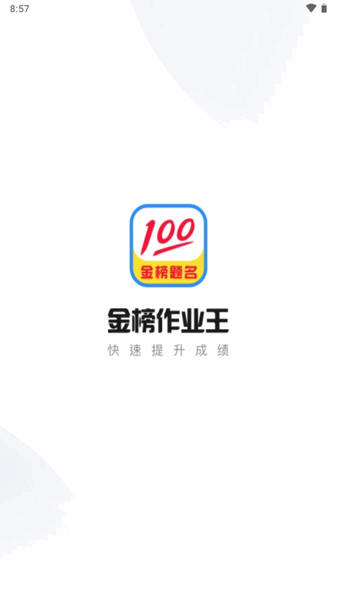金榜作业王ios版2025下载