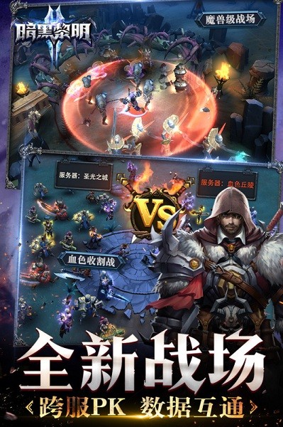 暗黑黎明2官方版下载2024