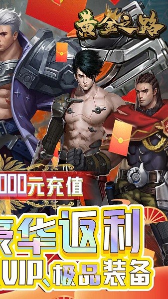 黄金之路手游app安卓版下载