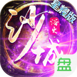 浴火沙城单职业安卓2024下载