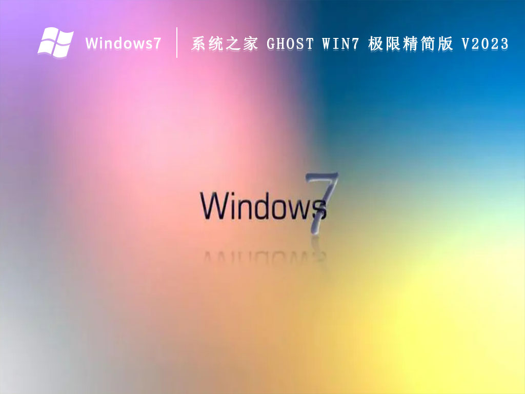 系统之家 Ghost Win7 极限精简版简体版_系统之家 Ghost Win7 极限精简版家庭版最新版