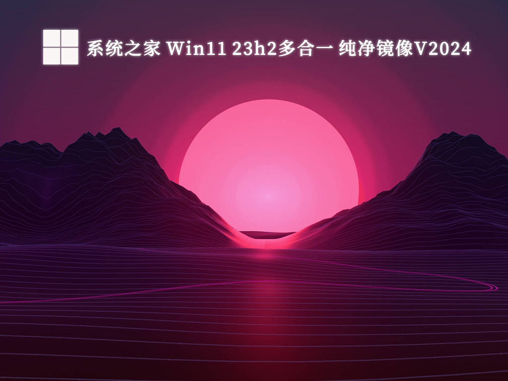 系统之家 Win11 23h2多合一 纯净镜像中文版_系统之家 Win11 23h2多合一 纯净镜像家庭版