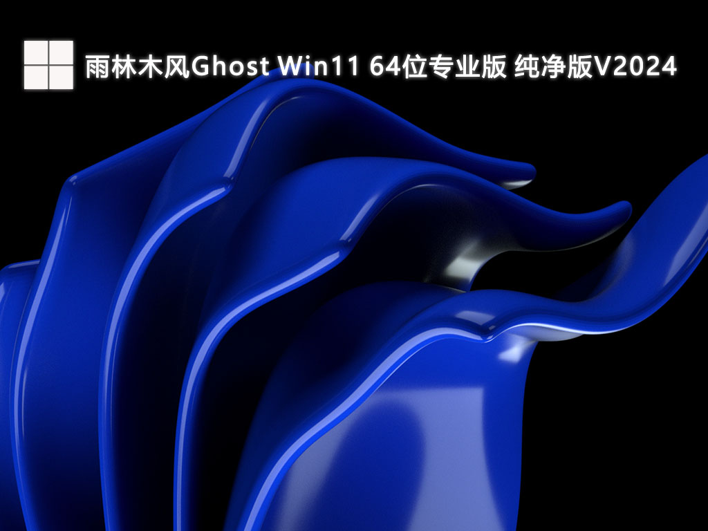 雨林木风Ghost Win11 64位专业版 纯净版简体版_Ghost Win11 64位专业版 纯净版专业版最新版下载