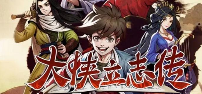 大侠立志传新九流门练级指南