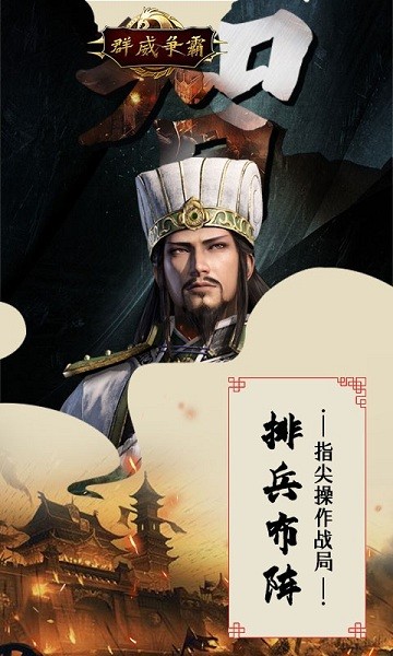 群威争霸三分天下游戏2024下载安卓