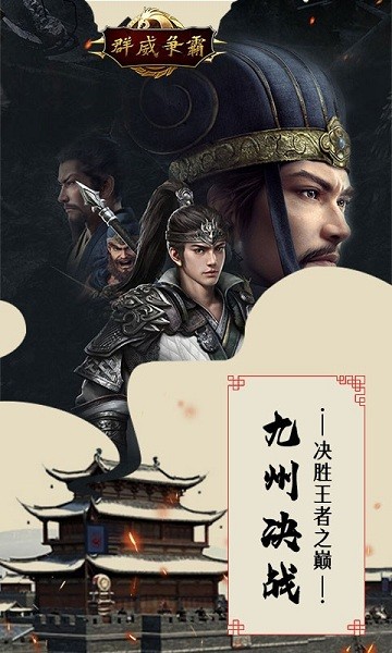 群威争霸三分天下游戏2024下载安卓