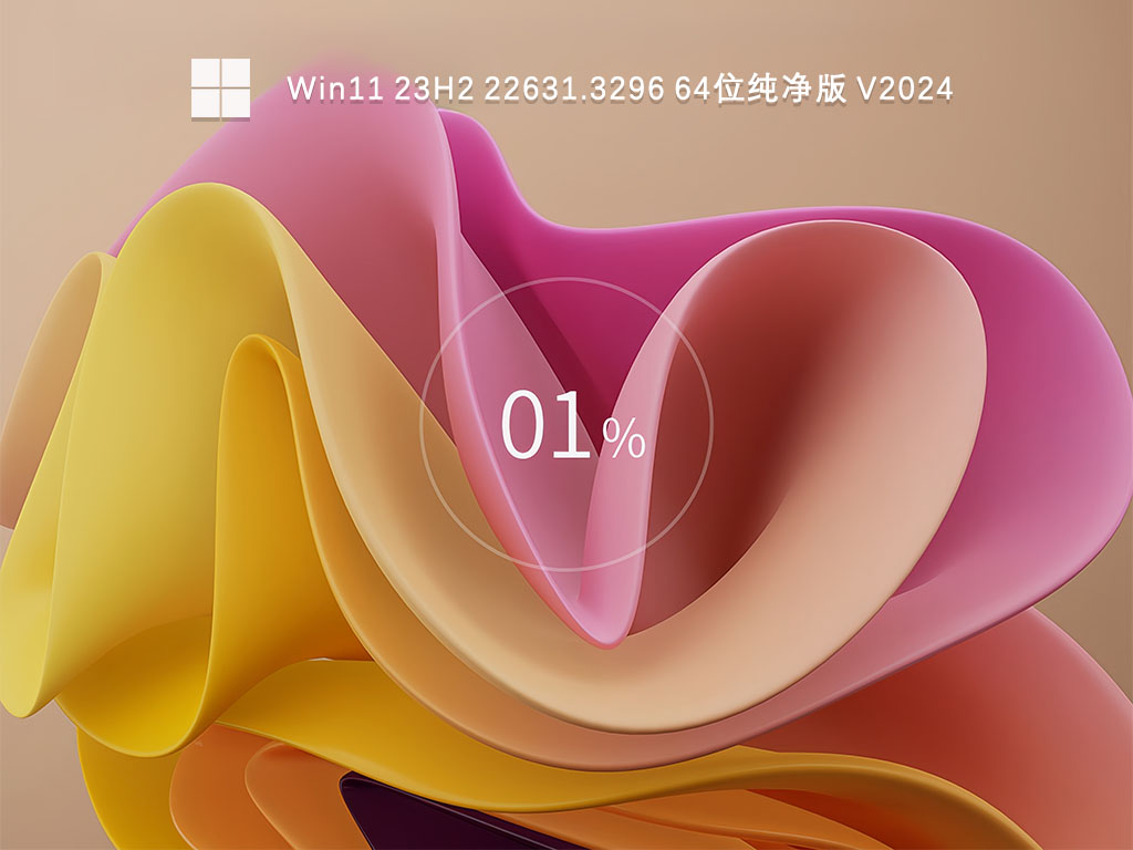 Win11 23H2 22631.3296 64位纯净版简体中文版下载_Win11 23H2 22631.3296 64位纯净版专业版