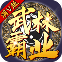 武林霸业单机版免费安卓版