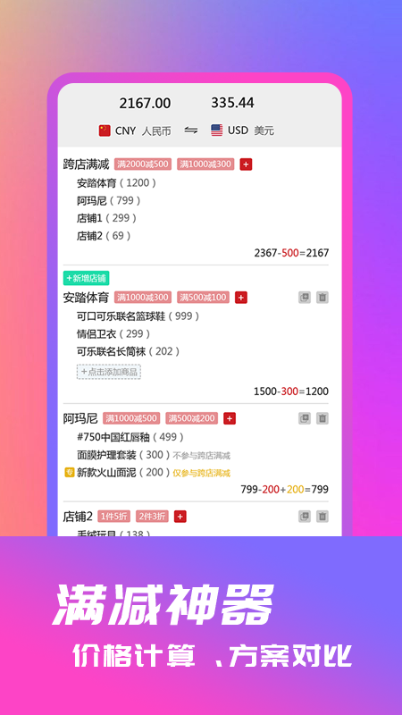 满减神器购物计算器app-插图1