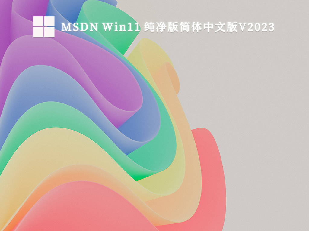 MSDN Win11 纯净版简体中文版中文正式版_MSDN Win11 纯净版简体中文版最新版下载