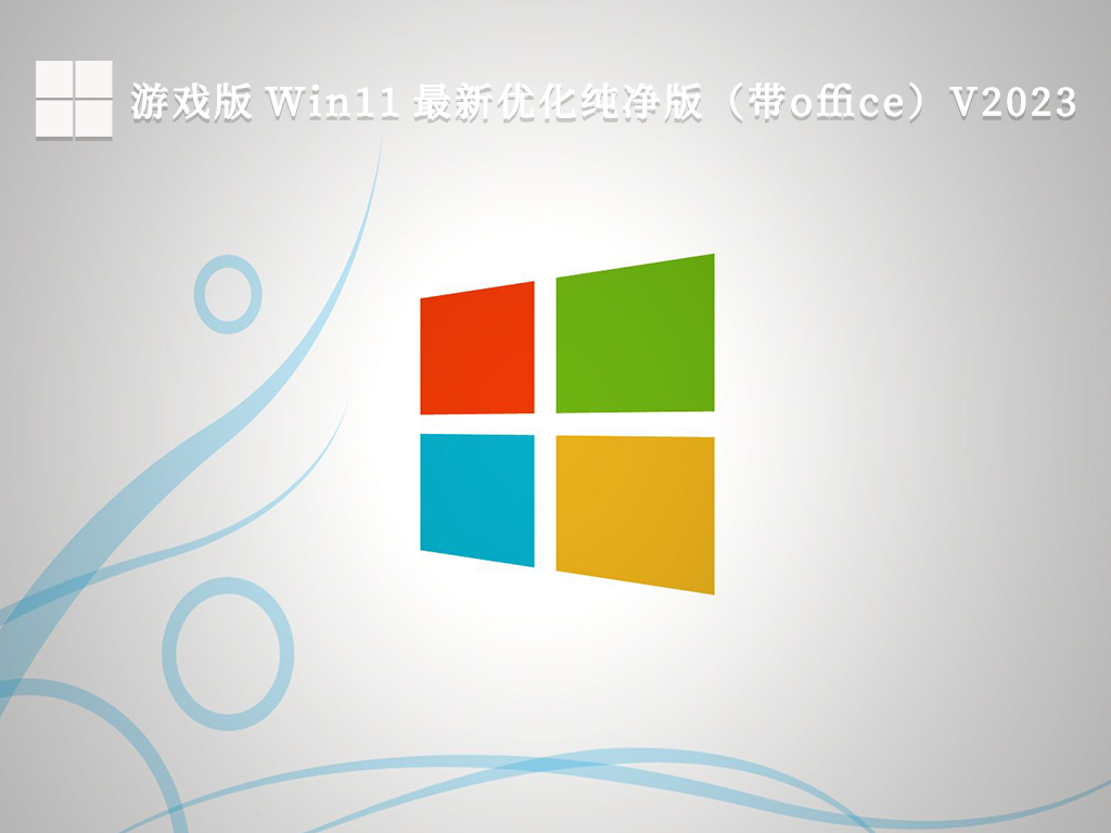 游戏版 Win11 最新优化纯净版（带office）简体版_游戏版 Win11 最新优化纯净版（带office）专业版最新版