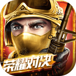 全民枪战安卓手游