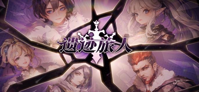 遗迹旅人经验卡