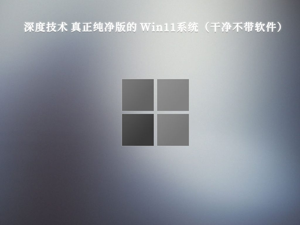 深度技术 真正纯净版的 Win11系统（干净不带软件）简体版_真正纯净版的 Win11系统（干净不带软件）家庭版