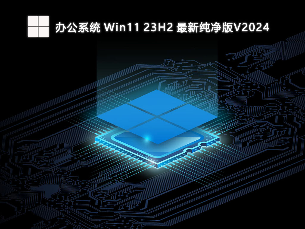办公系统 Win11 23H2 最新纯净版正式版_办公系统 Win11 23H2 最新纯净版家庭版最新版