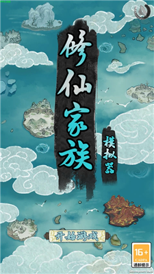 修仙家族模拟器下载最新版安卓最新版