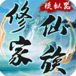 修仙家族模拟器安卓最新版