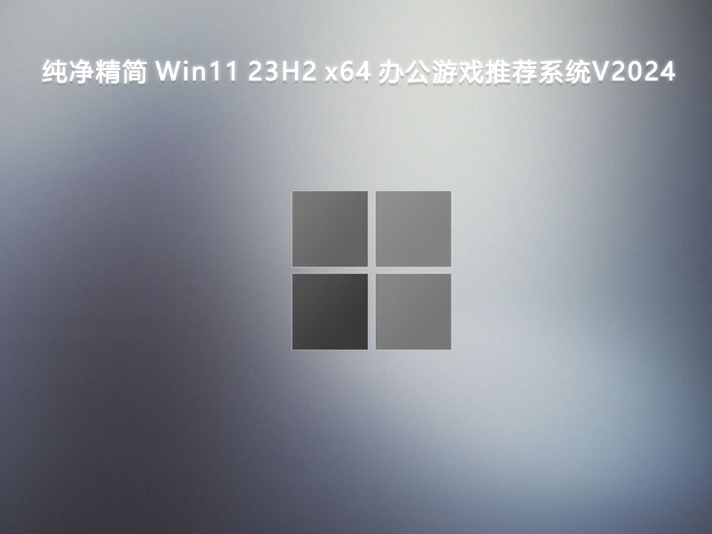 纯净精简 Win11 23H2 x64 办公游戏推荐系统中文版正式版_纯净精简 Win11 23H2 x64 办公游戏推荐系统专业版最新版