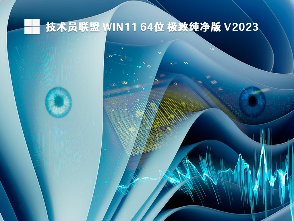 技术员联盟 Win11 64位 极致纯净版 V2024下载简体中文版_技术员联盟 Win11 64位 极致纯净版最新版