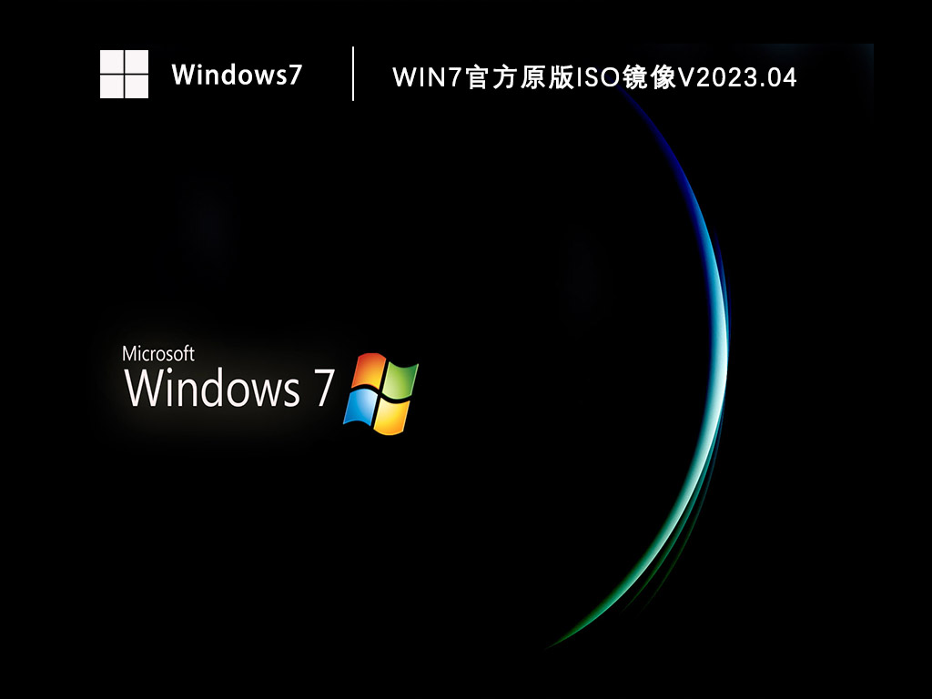 Win7官方原版iso镜像中文版完整版下载_Win7官方原版iso镜像最新版本下载