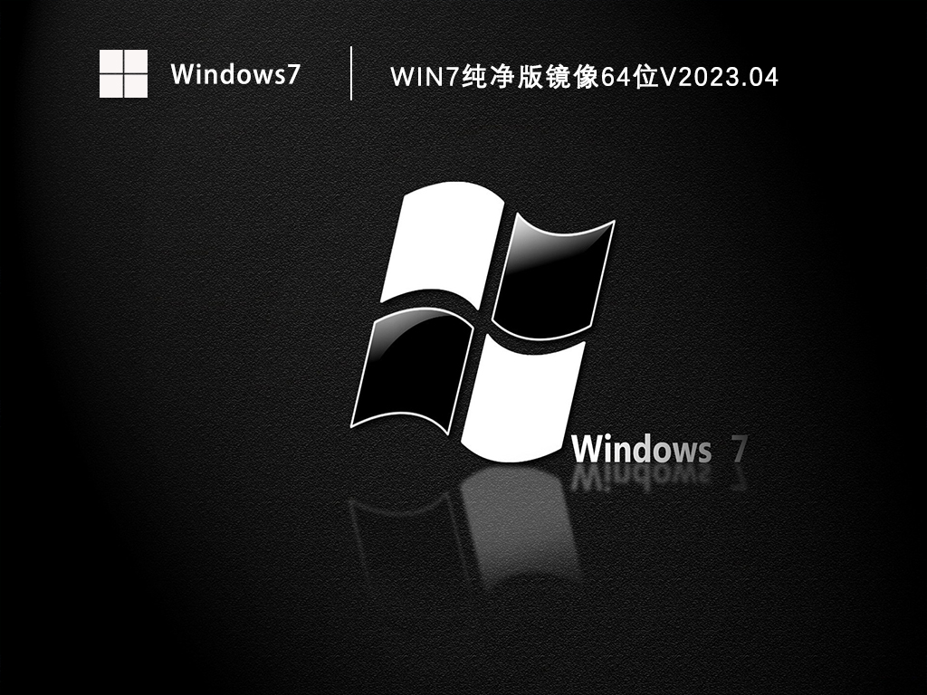Win7纯净版镜像64位正式版_Win7纯净版镜像64位下载专业版