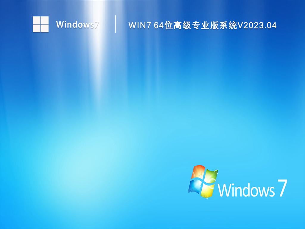 Win7 64位高级专业版系统中文版完整版_Win7 64位高级专业版系统最新版本