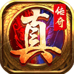 真传奇手游单职业安卓版游戏