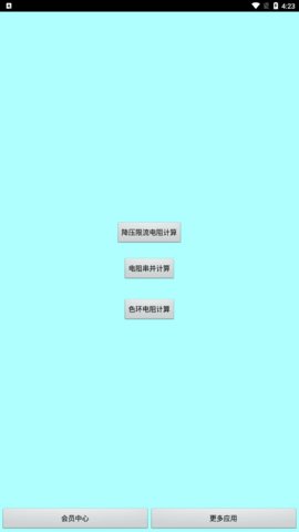 色环电阻计算器安卓版