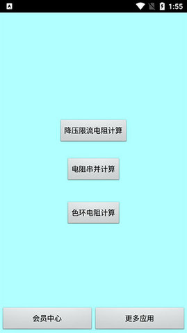 色环电阻计算器安卓版