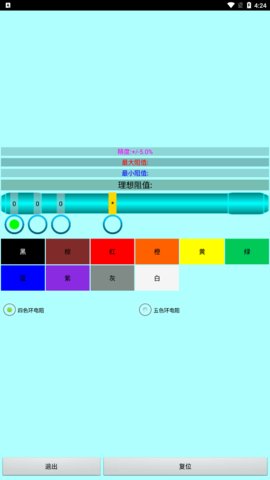 色环电阻计算器安卓版