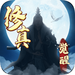修真觉醒游戏免费版最新