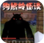 狗熊岭怪谈像素生存无限生命版安卓版最新